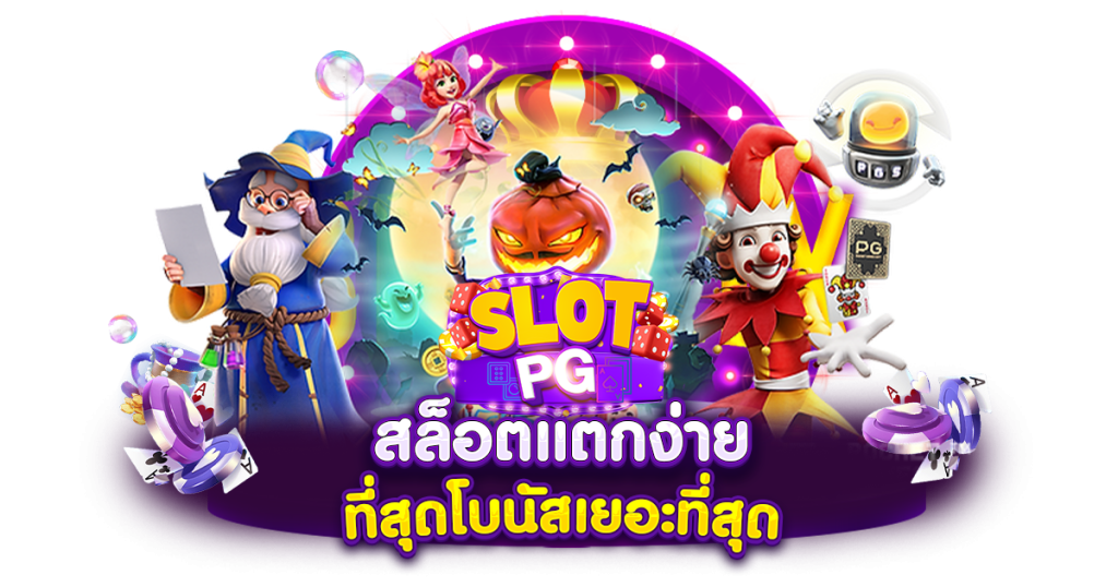 JOYBOY168 สล็อตเว็บตรง เล่นง่าย