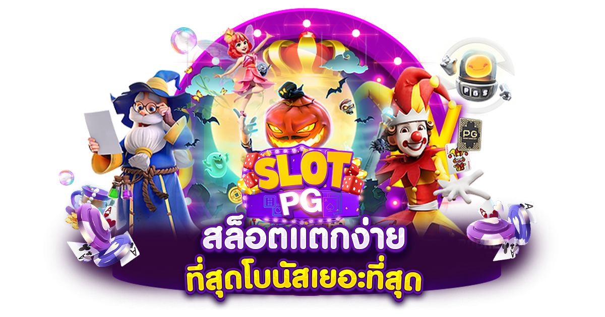 JOYBOY168 สล็อตเว็บตรง เล่นง่าย